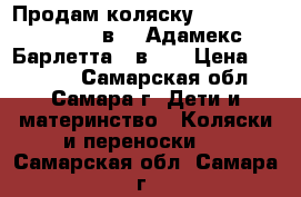 Продам коляску Adamex Barletta 3 в 1 (Адамекс Барлетта 3 в 1) › Цена ­ 20 000 - Самарская обл., Самара г. Дети и материнство » Коляски и переноски   . Самарская обл.,Самара г.